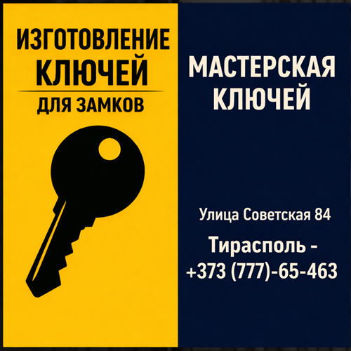 Ключи для входных дверей Тирасполь — ремонт